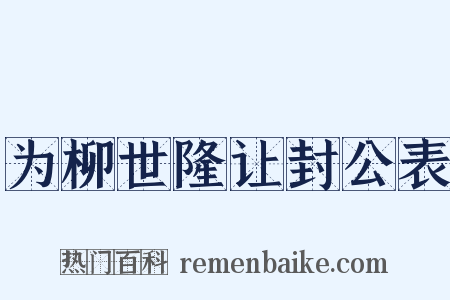 为柳世隆让封公表是什么意思的图片